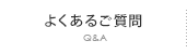 よくあるご質問