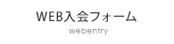 Web入会フォーム