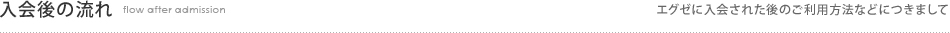 入会後の流れ エグゼに入会された後のご利用方法などにつきまして