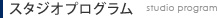 スタジオプログラム