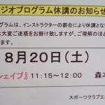 ８月２０日（土）レッスン休講のお知らせ